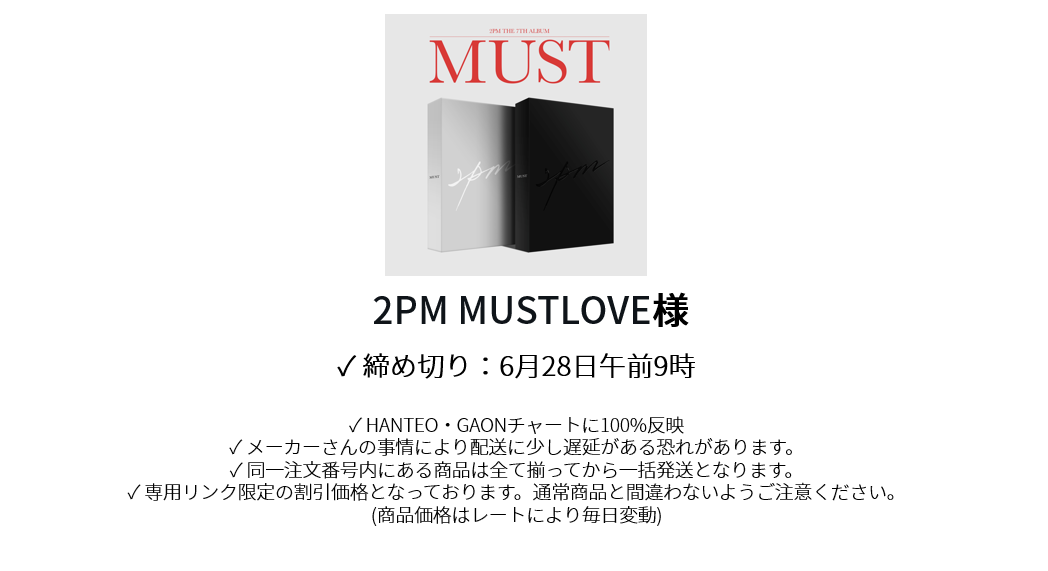 2PMMUSTLOVE様