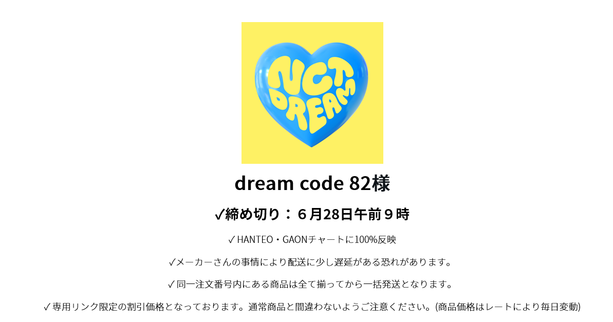 dream code 82様