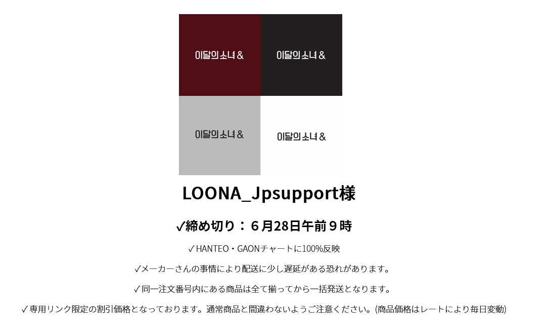 LOONA_JPsupport様