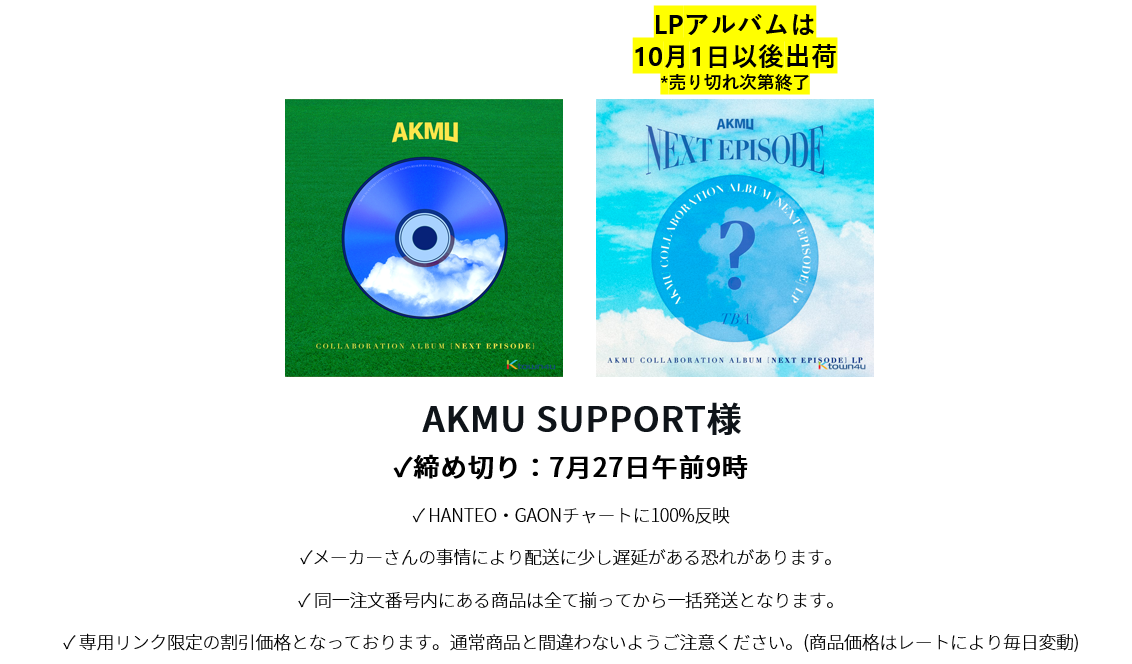 AKMU SUPPORT様