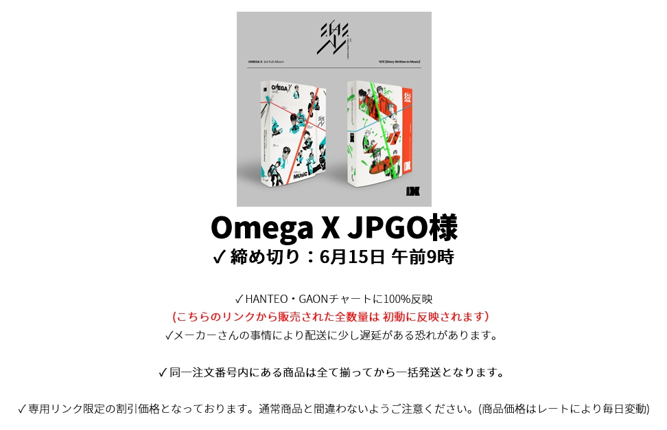 Omega X JPGO様