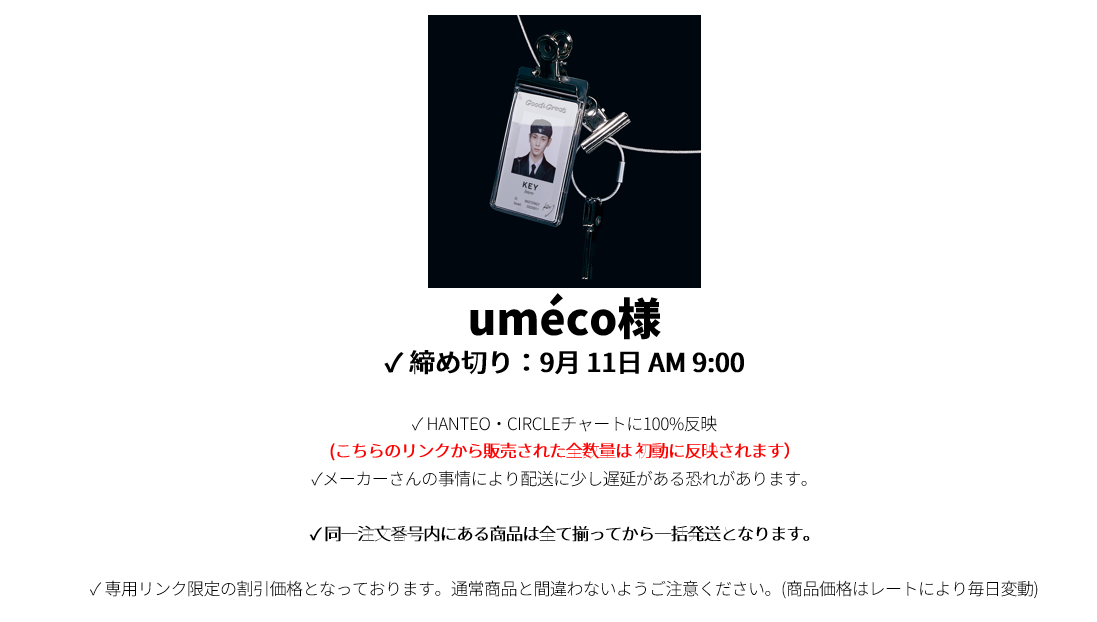 uméco様