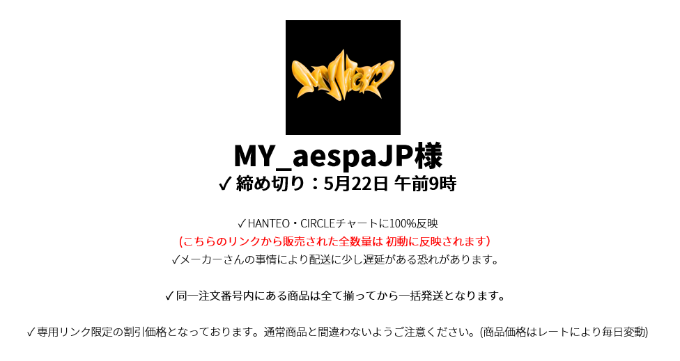 MY_aespaJP様