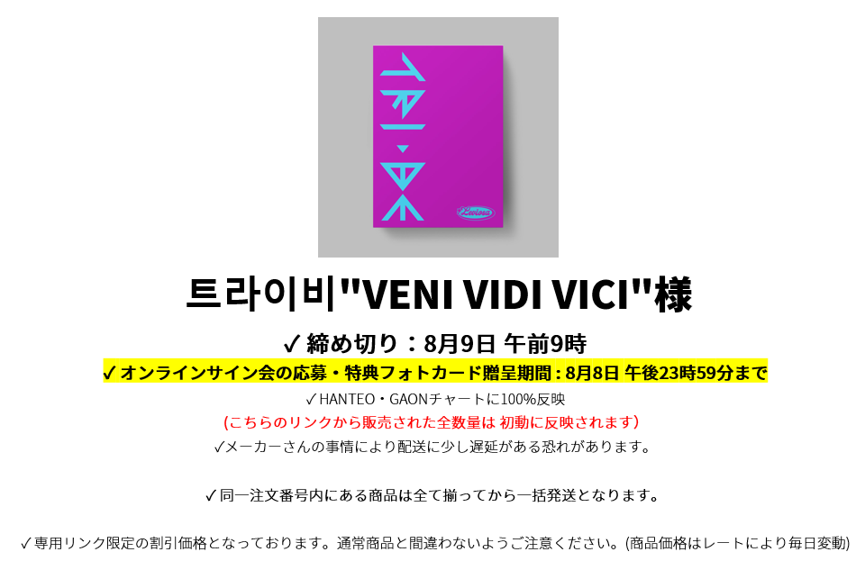 트라이비"VENI VIDI VICI"様