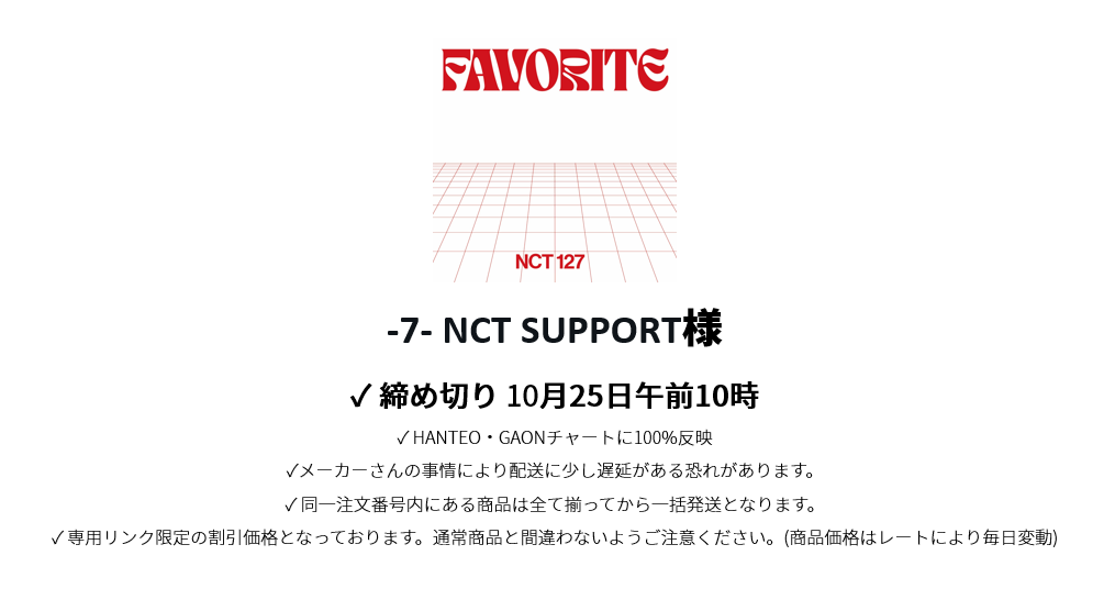 -7- NCT SUPPORT様