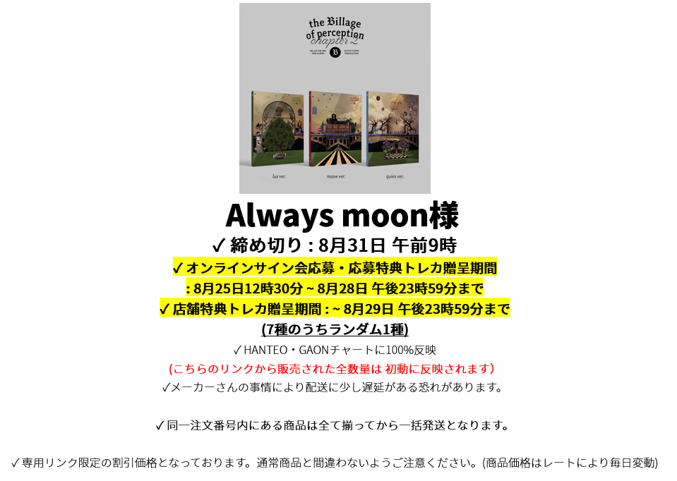 Always moon様