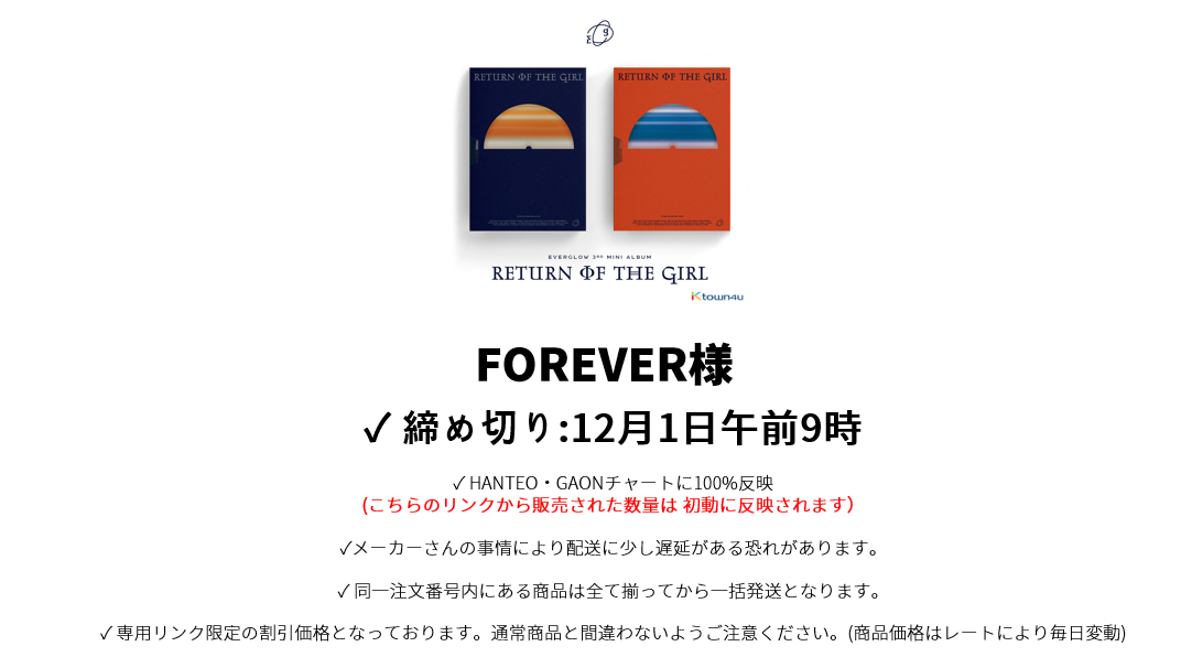 FOREVER様