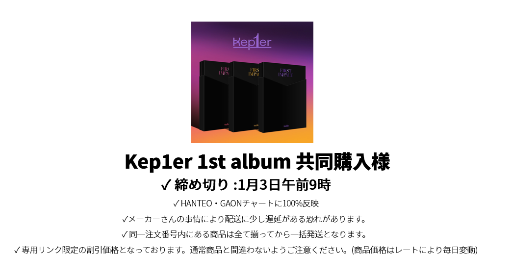 Kep1er 1st album 共同購入 様