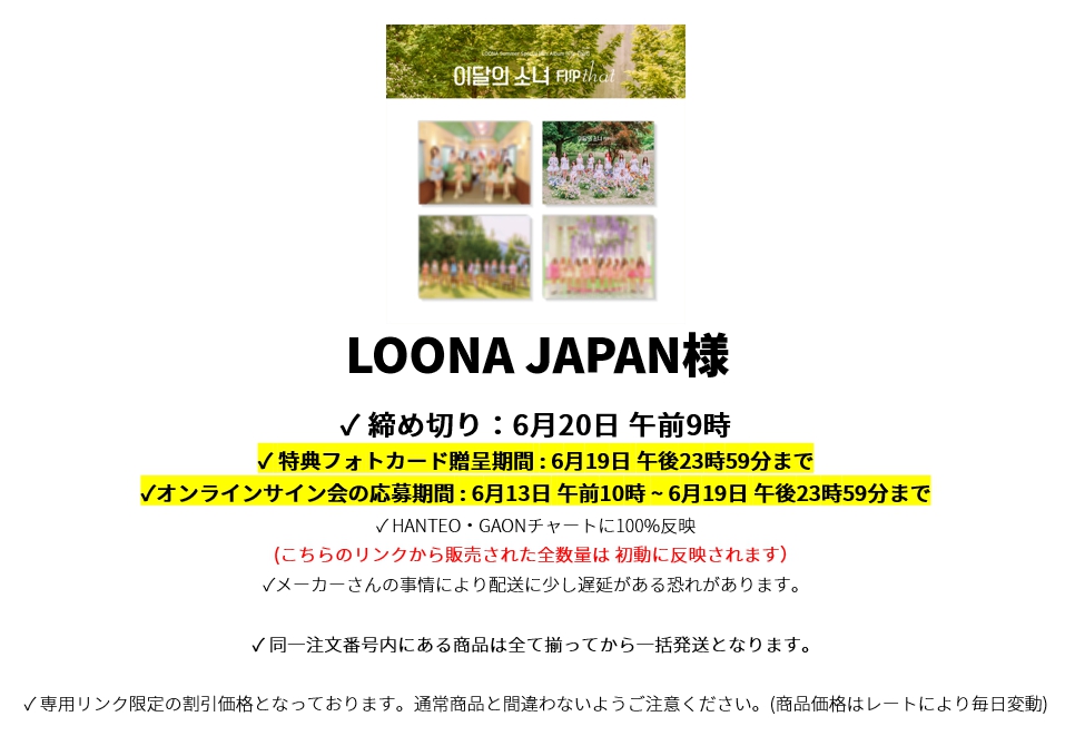 LOONA JAPAN様