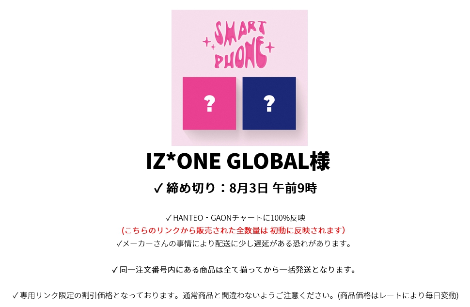 IZ*ONE GLOBAL様