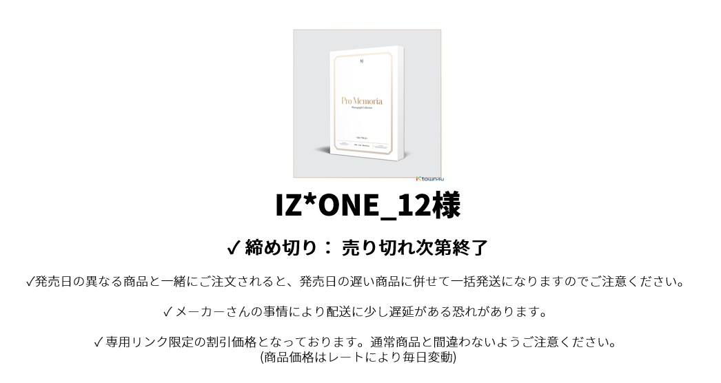 IZ*ONE_12様