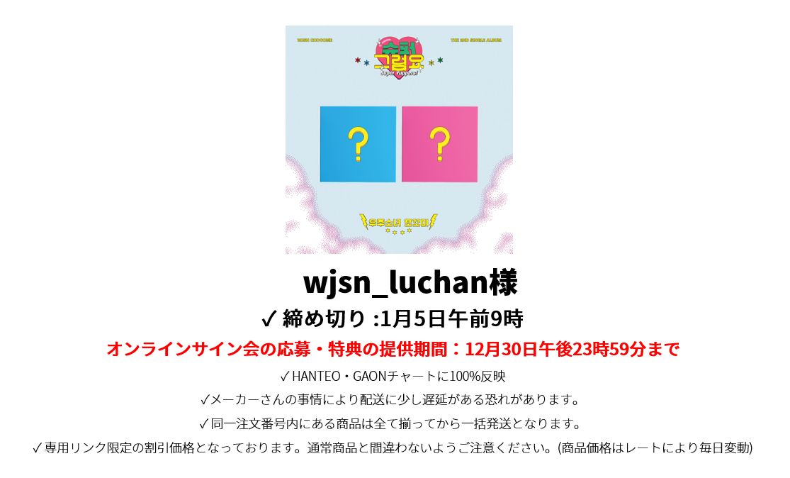 wjsn_luchan様