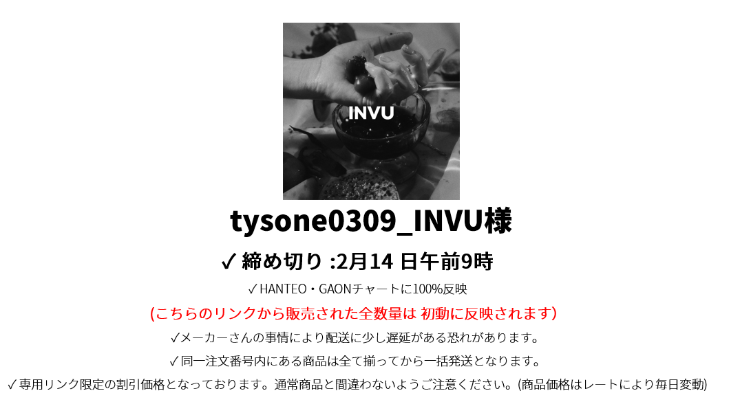 tysone0309_INVU様