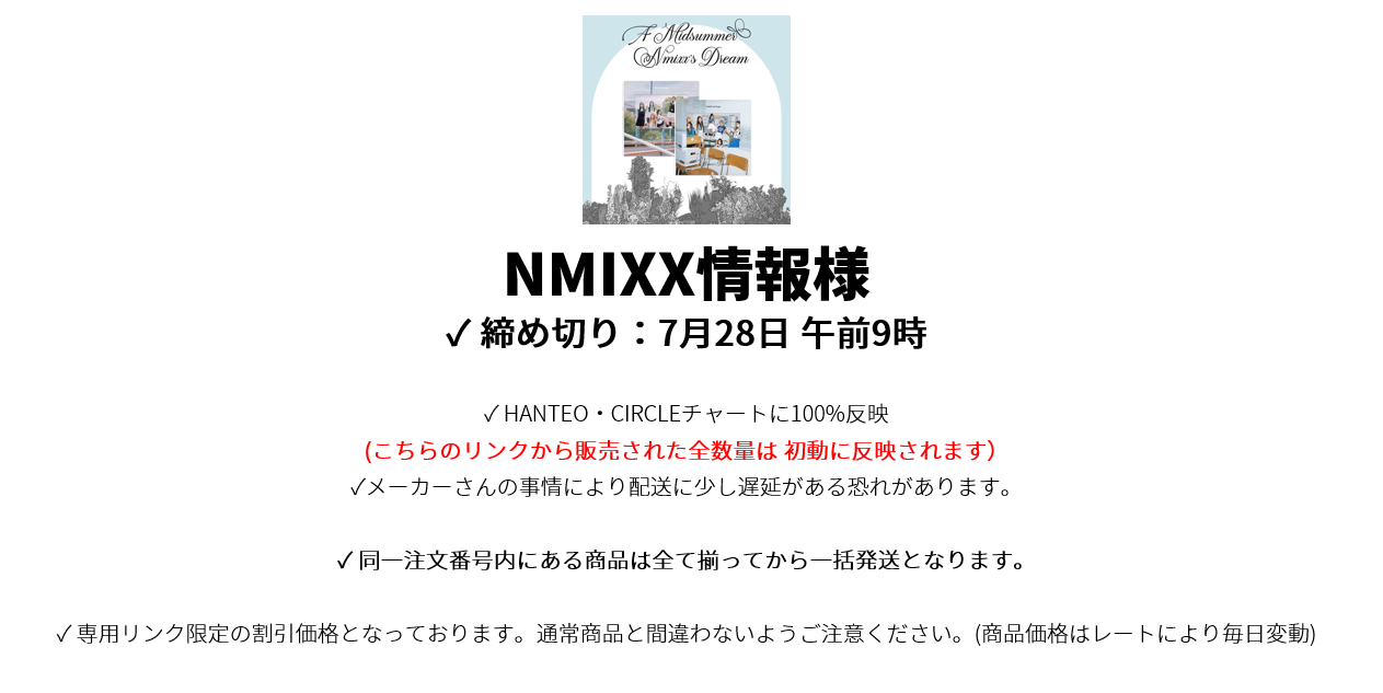 NMIXX情報様