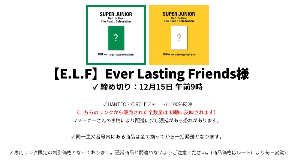 【E.L.F】Ever Lasting Friends様