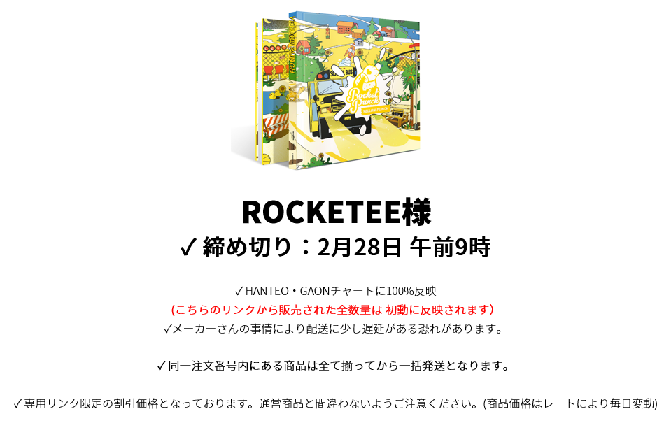 ROCKETEE様