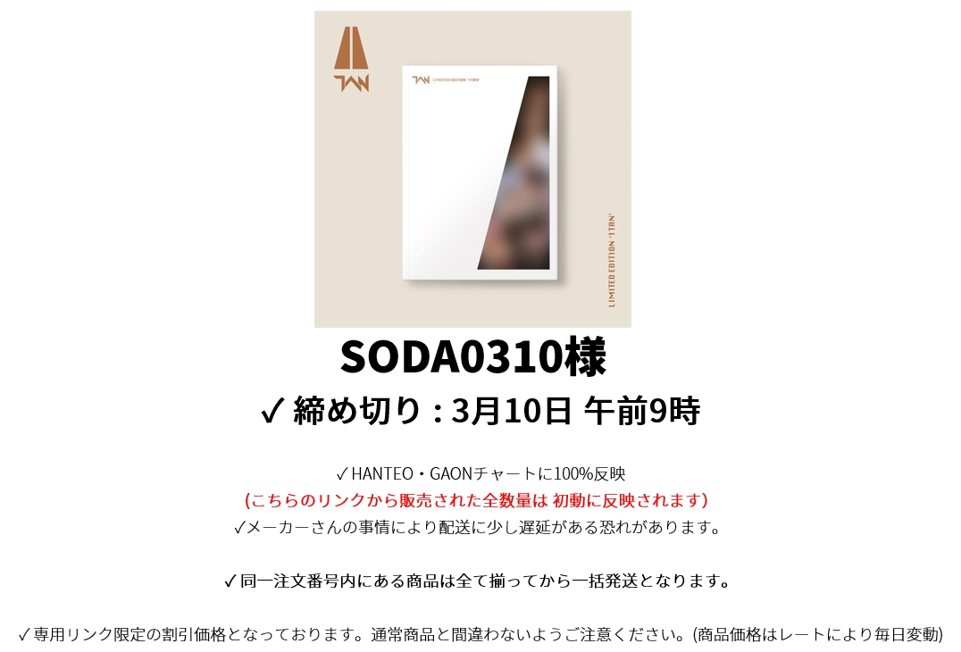 SODA0310様