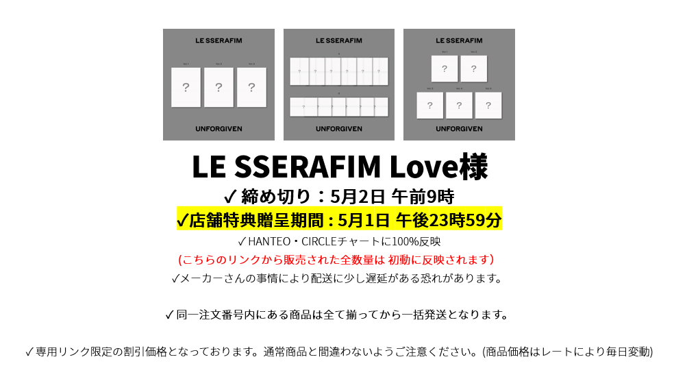 LE SSERAFIM Love様