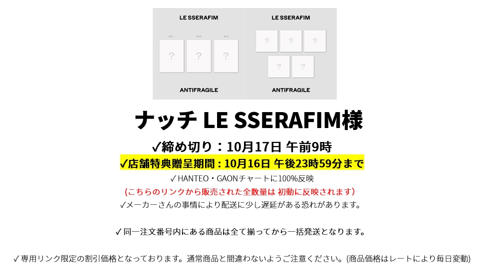 ナッチ LE SSERAFIM様