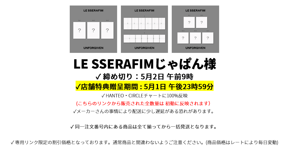 LE SSERAFIMじゃぱん様