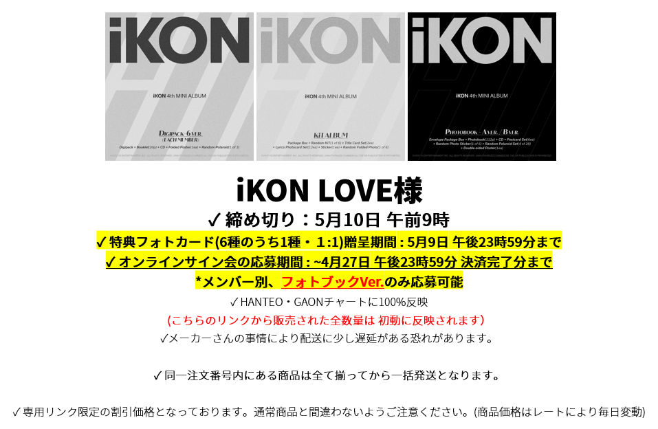 iKON LOVE様