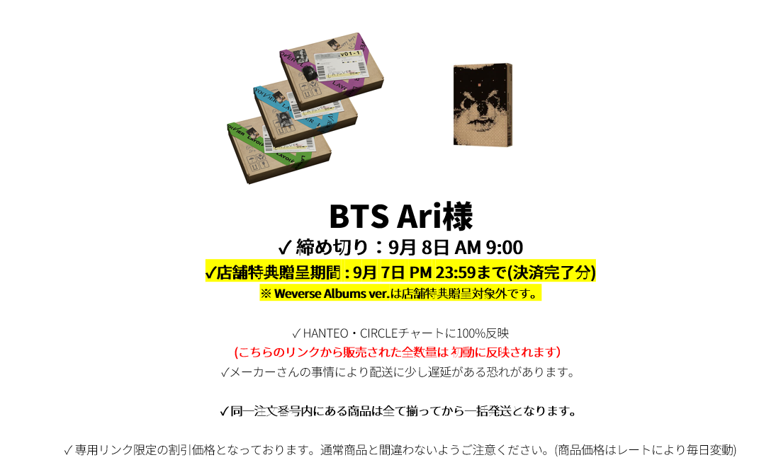 BTS Ari様