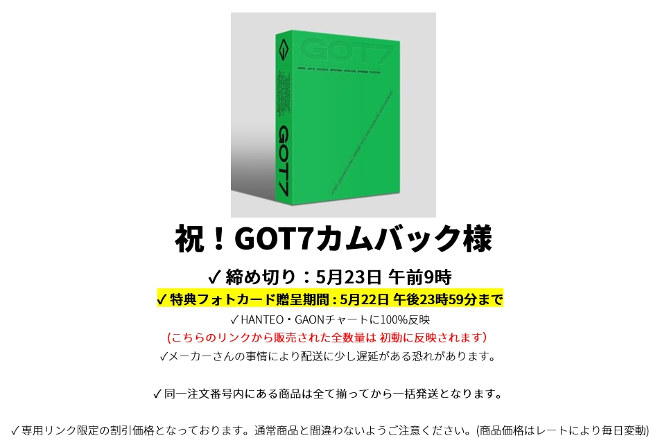祝!GOT7カムバック様