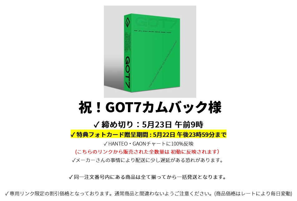 祝！GOT7カムバック様