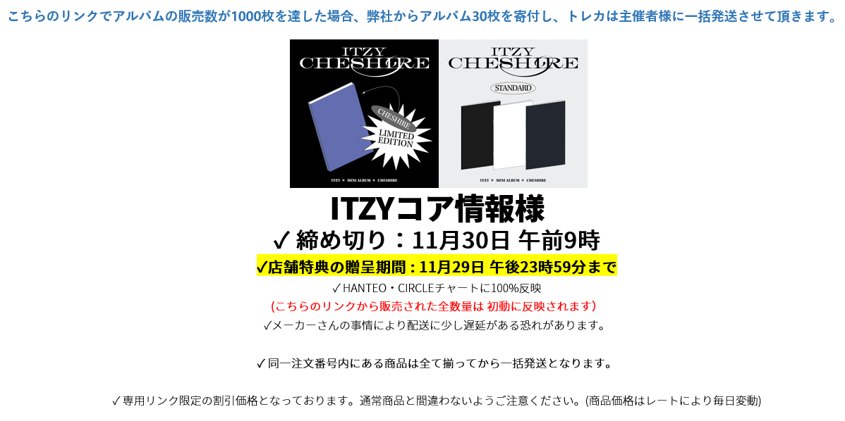 ITZYコア情報様