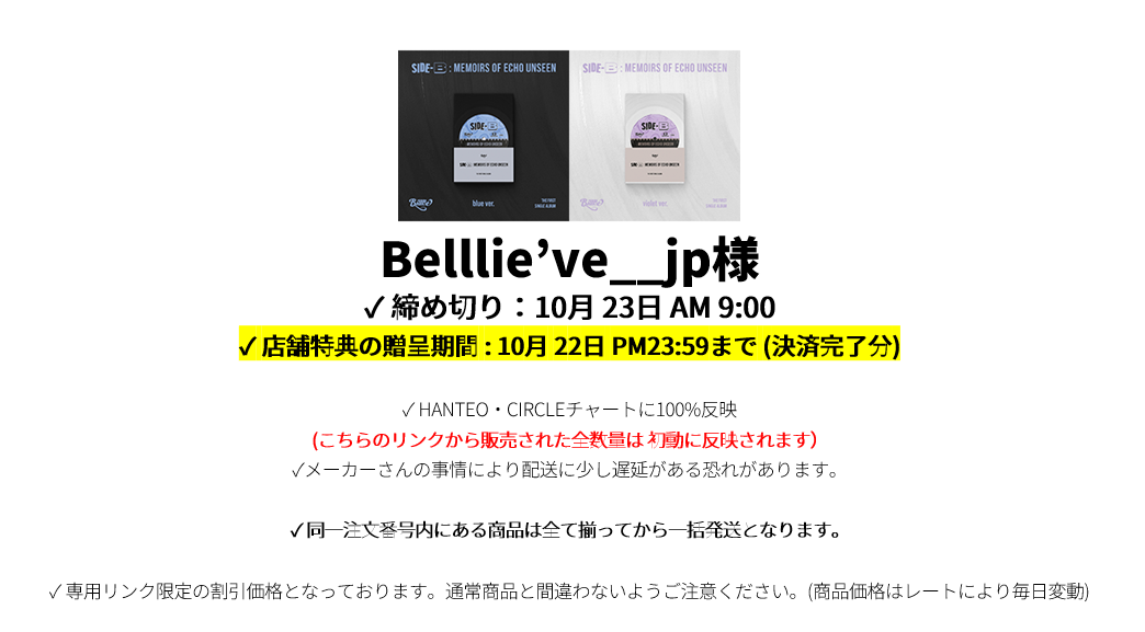 Belllie’ve__jp様