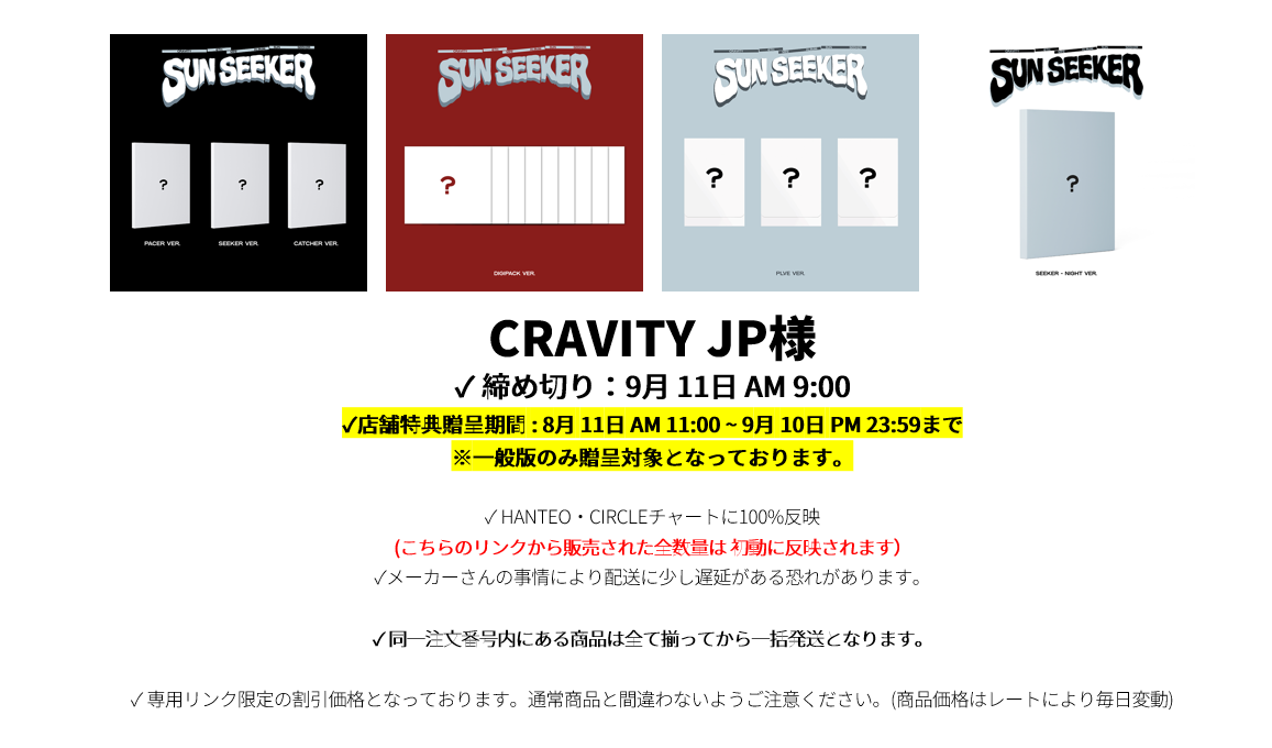 CRAVITY JP様