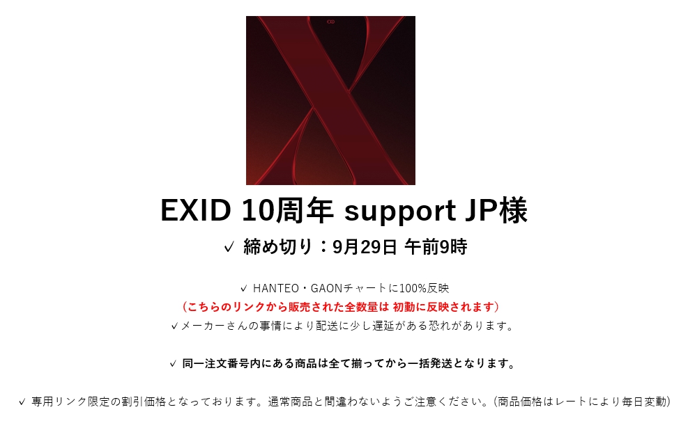 EXID 10周年 support JP様