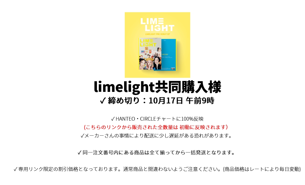 limelight共同購入