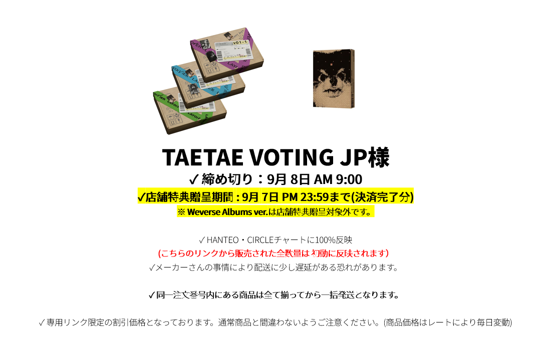 TAETAE VOTING JP様