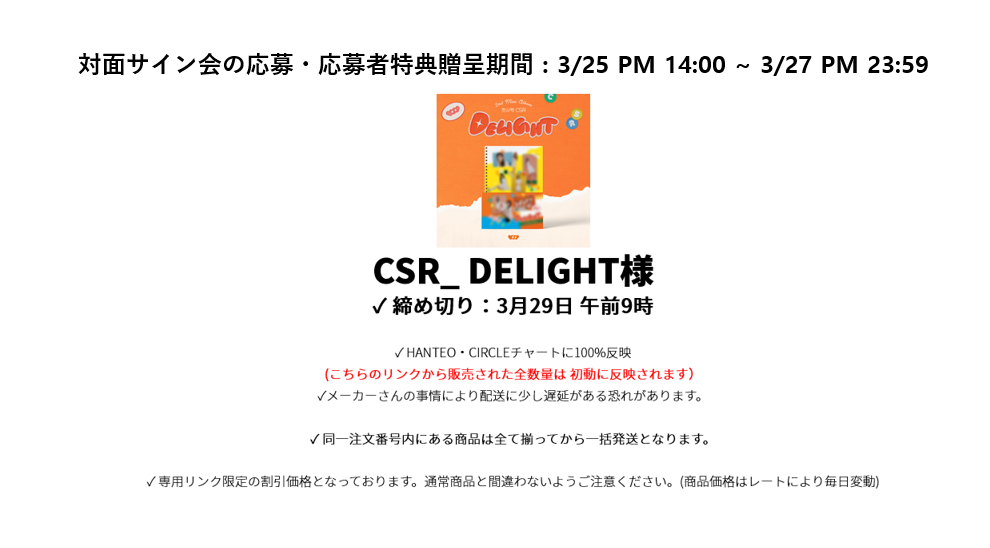 CSR_ DELIGHT様