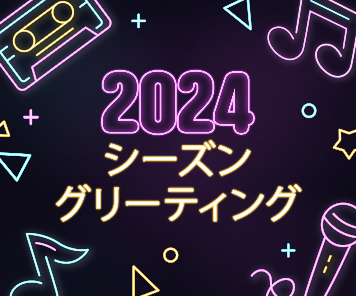 2024年のシーズングリーティング​