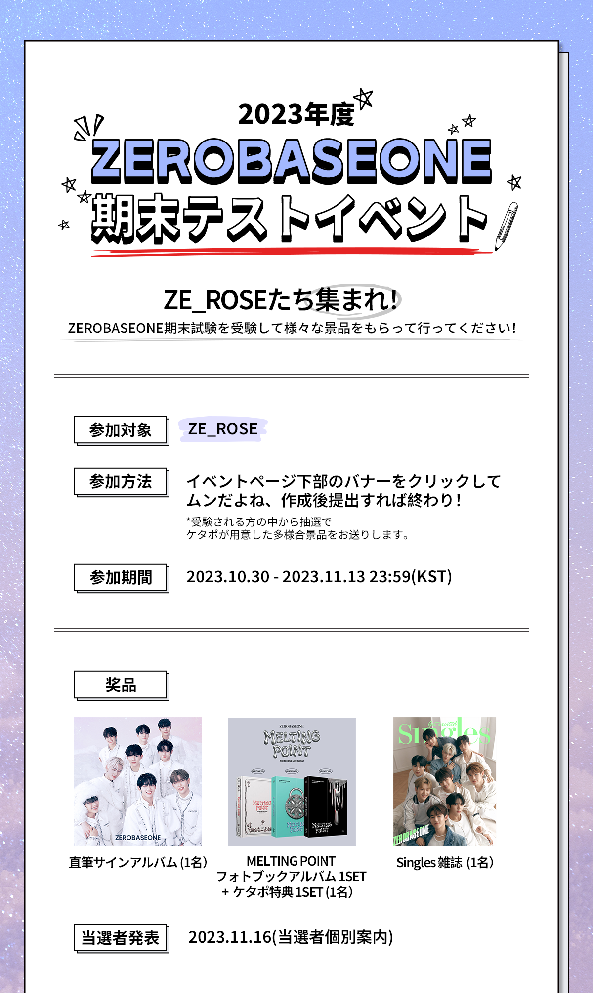 2023年度ZEROBASEONE期末テストイベント