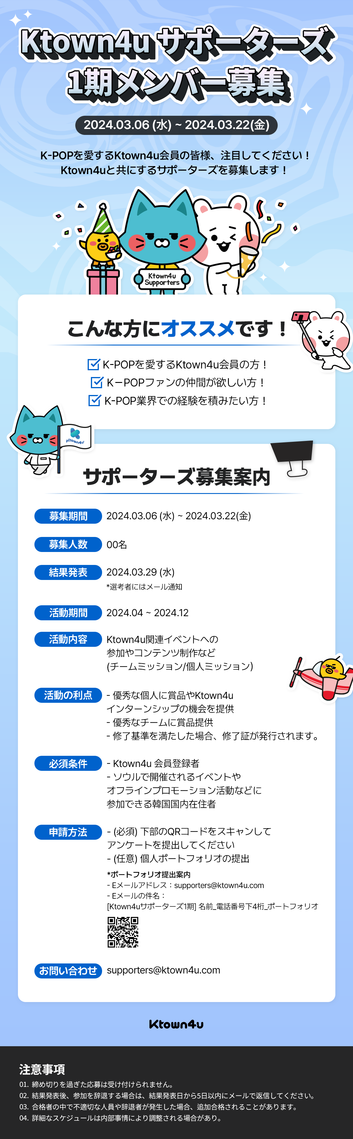 Ktown4u サポーターズ1期メンバー募集