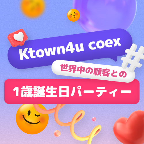 Ktown4u Coex 1st お誕生日