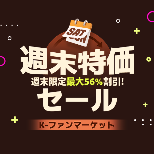 週末特価セール