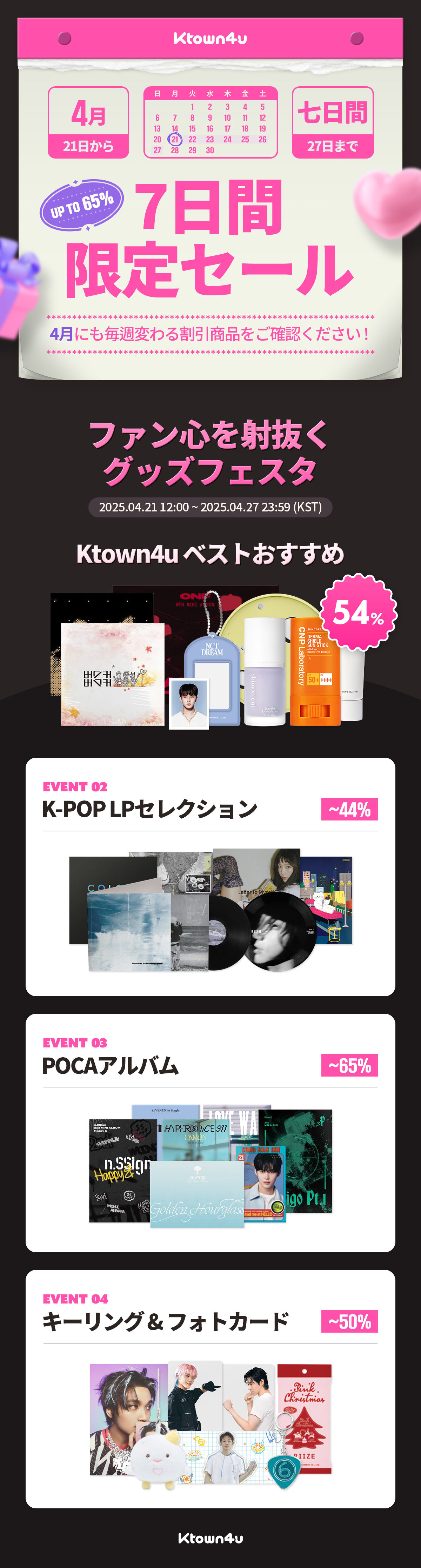 Ktown4u 7日間限定セール 特別コーナー​