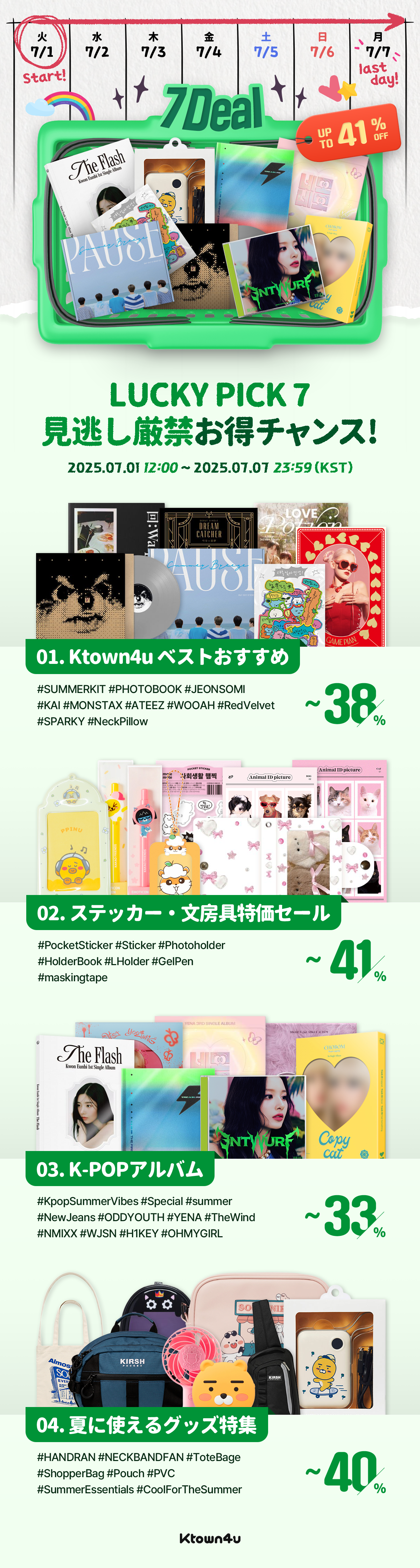Ktown4u 7日間限定セール 特別コーナー​