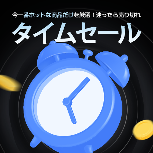 タイムセール​​