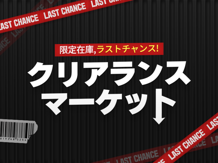 クリアランスマーケット！​