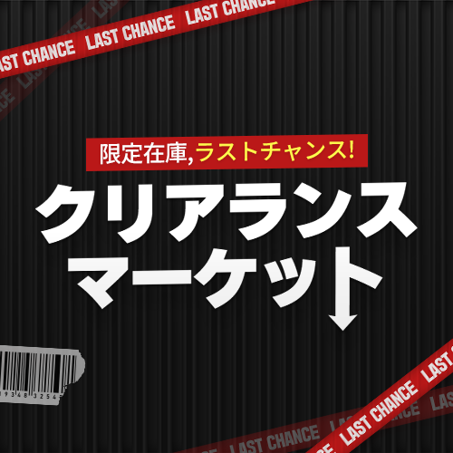 クリアランスマーケット！​