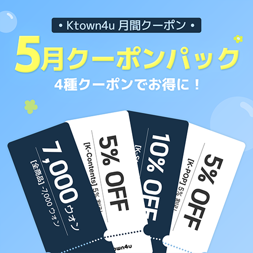 月ごとのクーポンパック
