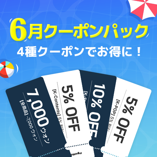 月ごとのクーポンパック