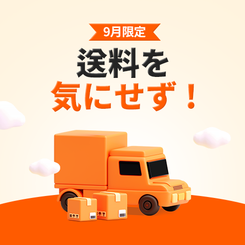 9月限定 送料無料