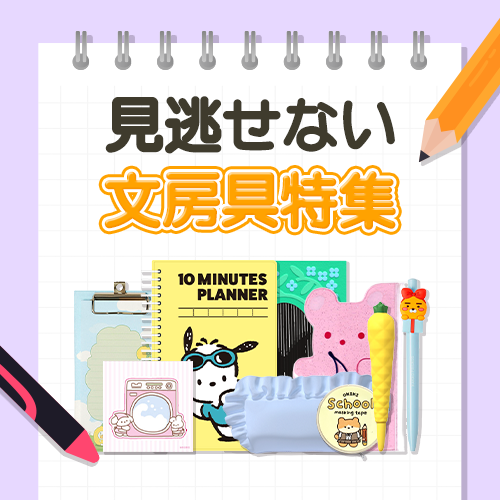 見逃せない筆記具コレクション