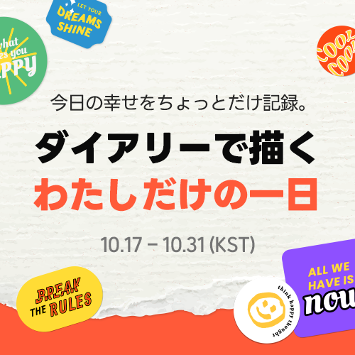 今日はダイアリーDAY